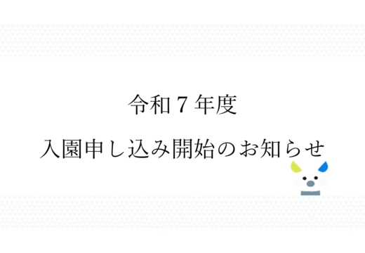 令和７年度　入園申し込み開始のお知らせ