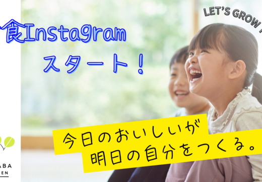給食専用Instagramアカウントがスタート