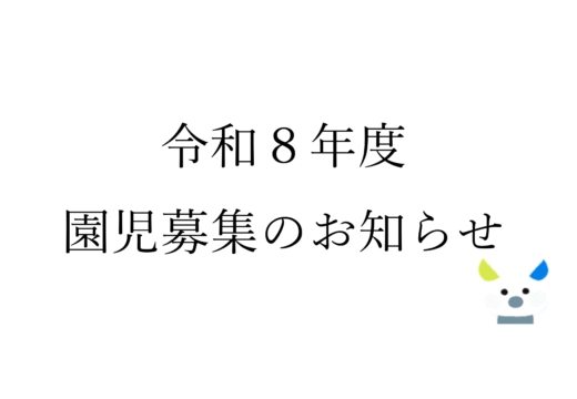 令和8年度　園児募集のお知らせ