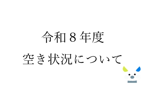 令和８年度 空き状況について
