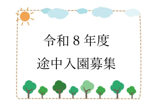 令和８年度 途中入園募集(6月～)