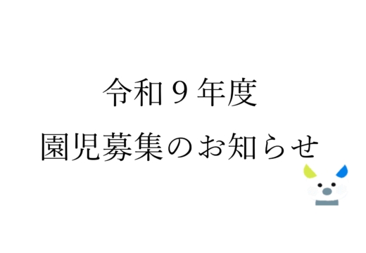 令和9年度　園児募集のお知らせ
